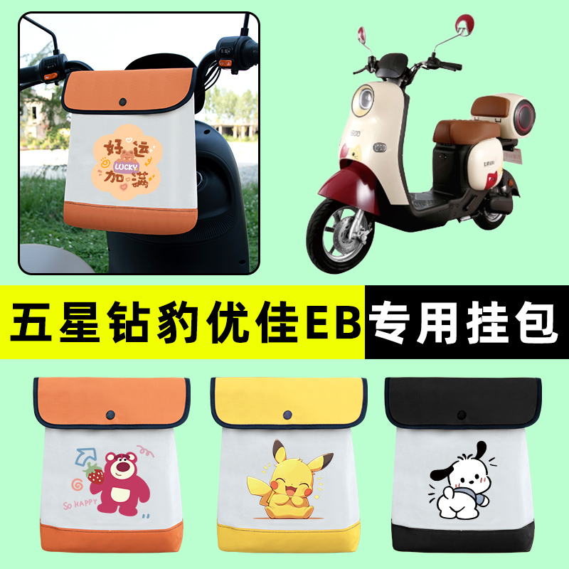 五星钻豹优佳EB新国标电动车前置物兜挂物收纳包改装配件大全装饰