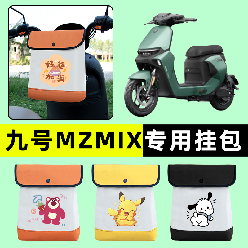 9九号新国标MZMIX电瓶车电动车前置物兜挂物收纳包改装件装饰配件