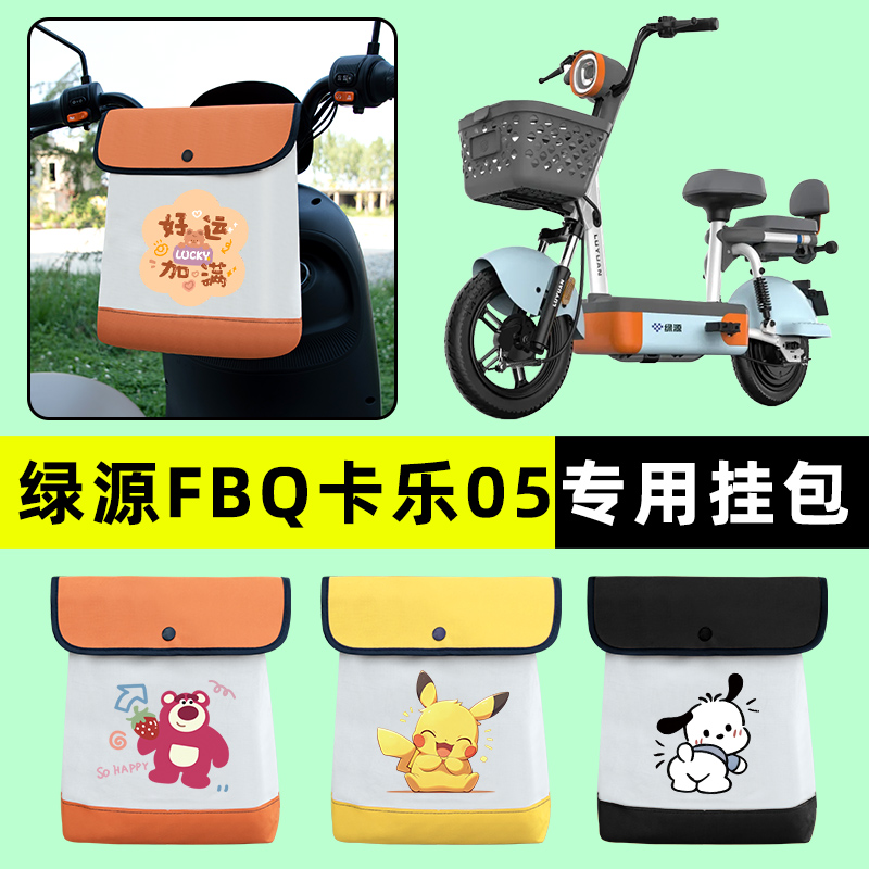 绿源FBQ卡乐05电瓶电动车前置物兜挂物收纳包防水专用改装饰配件