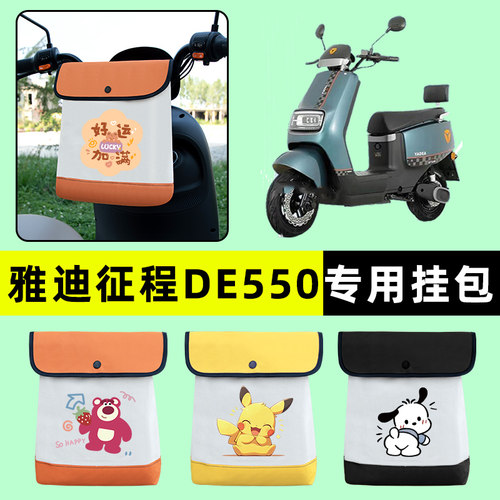 雅迪征程DE550电瓶车电动车前置物兜挂物收纳包防水改装配件大全