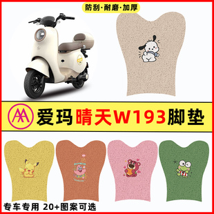 适用爱玛晴天MICO W193电瓶电动车2024新款改造小配件脚垫脚踏垫