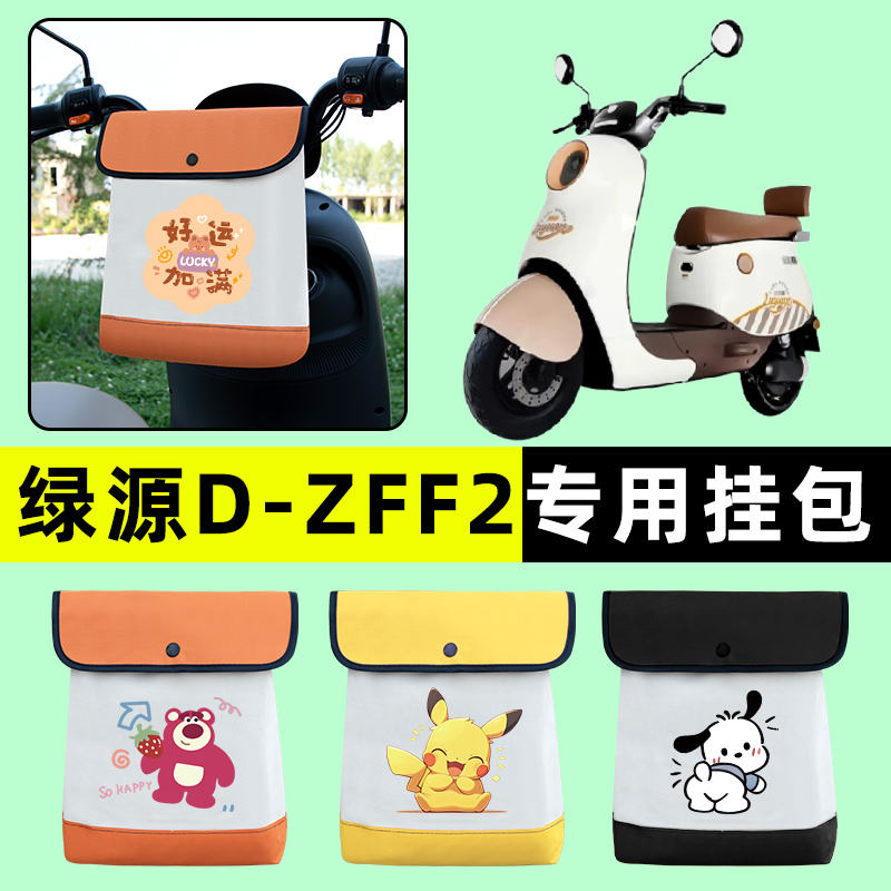 绿源D-ZFF2电瓶车电动车前置物兜挂物收纳包防水改装配件大全装饰