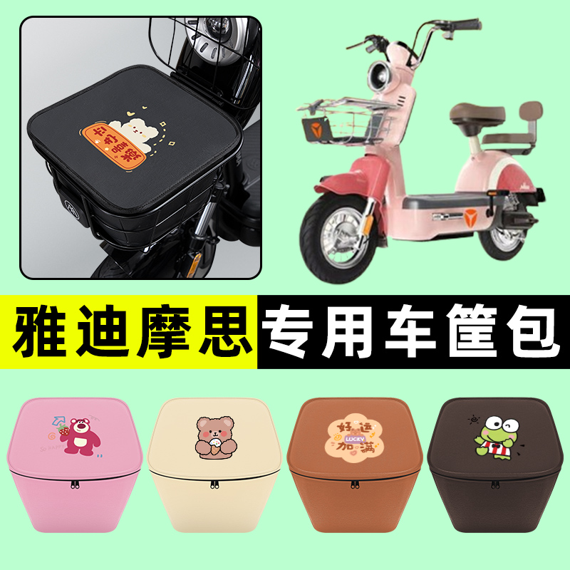 雅迪冠能摩思电瓶电动车防水挂包前置物兜储物兜改装装饰配件大全