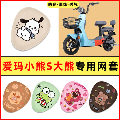 爱玛小熊S大熊电瓶电动车改装饰配件大全专用座套坐垫套防水防晒