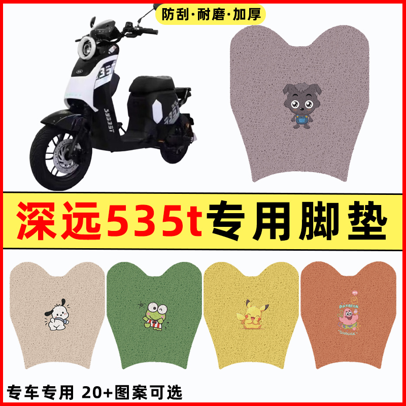 适用深远535t电瓶车电动车改装配件大全装饰脚垫脚踩脚踏垫踏板垫