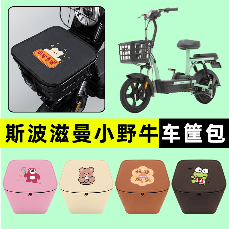爱玛斯波滋曼小野牛电瓶电动车防水挂包前置物兜储物兜改装饰配件