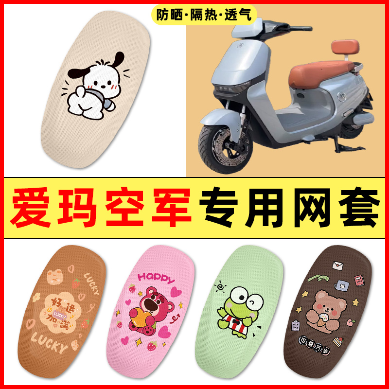 爱玛空军一号壹号A500/A130电动车装饰小配件大全专用座套坐垫套