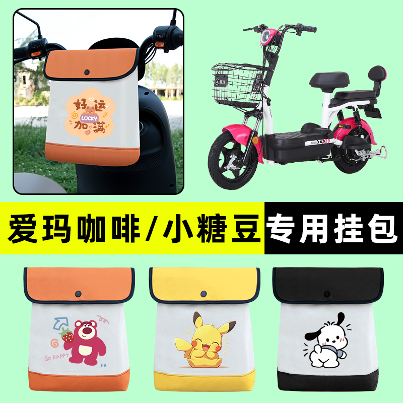 爱玛咖啡/小糖豆电瓶电动车前置物兜挂物收纳包防水改装配件大全