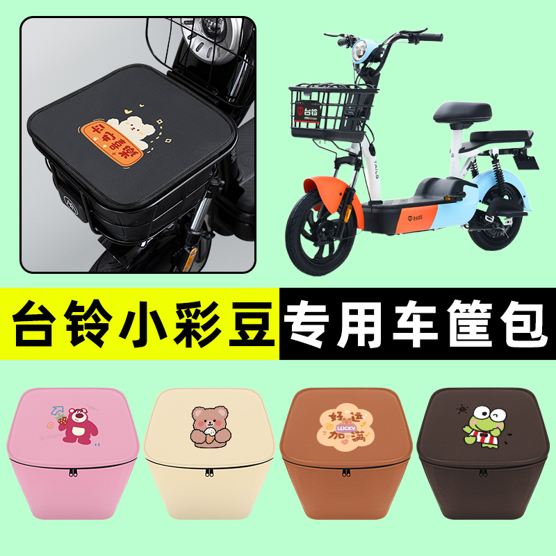台铃新国标小彩豆电瓶车电动车防水挂包前置物兜储物兜改装饰配件