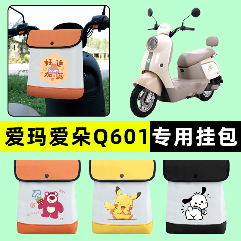 爱玛爱朵Q601系列电瓶电动前置物兜挂物收纳包防水改装饰配件2024