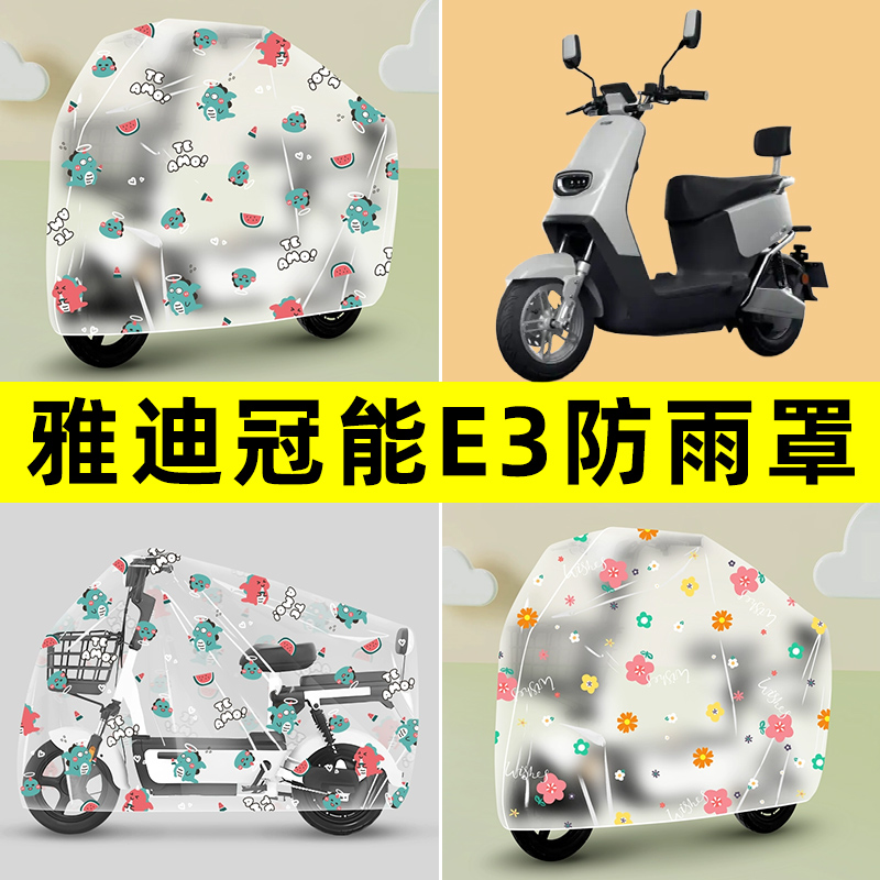 雅迪冠能E3电瓶电动车专用防晒防雨罩车雨衣改装装饰配件大全专用
