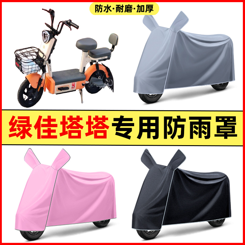 绿佳塔塔新国标电瓶电动车改装饰配件专用车衣车罩防晒防雨罩防水