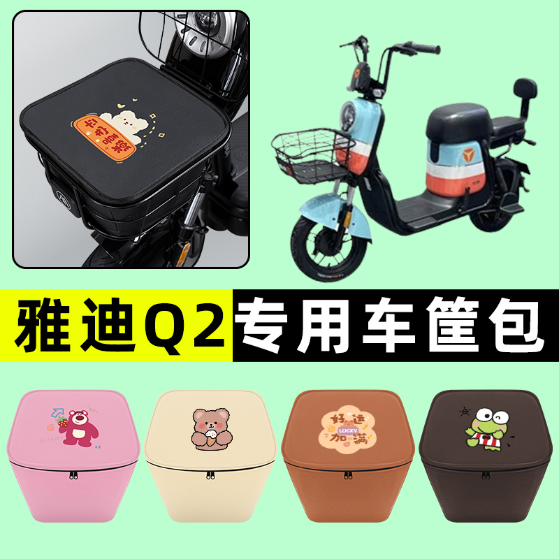 雅迪Q2电瓶车电动车防水挂包前置物兜储物兜改装装饰配件大全专用