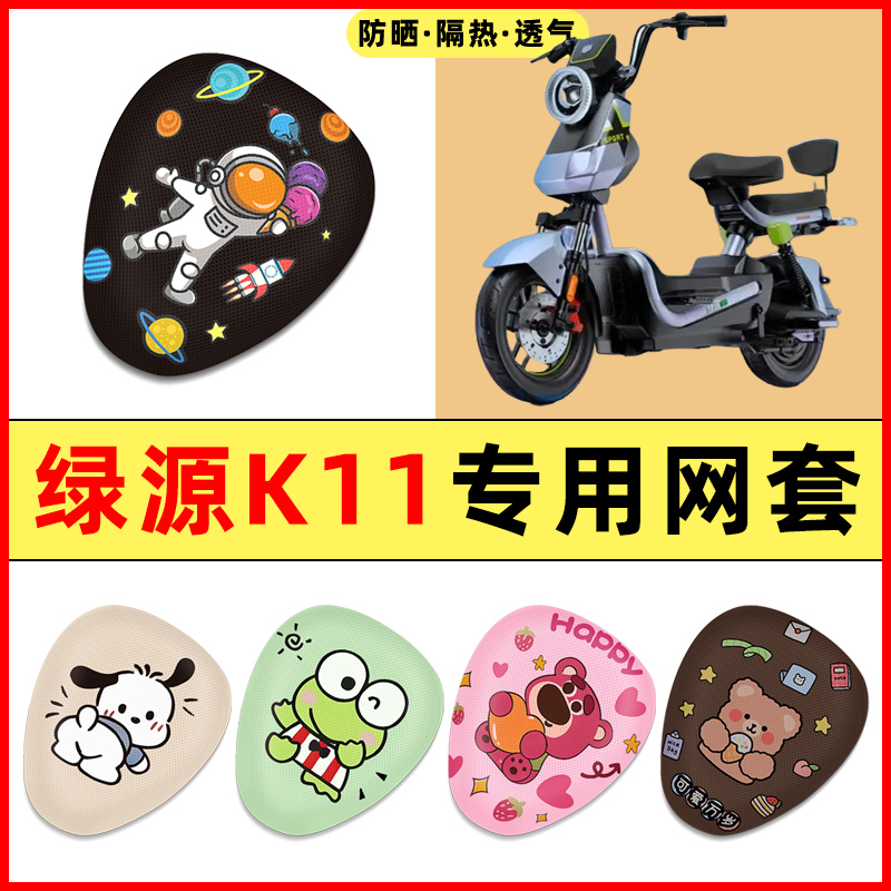 绿源新国标K11电瓶电动车改装饰配件大全专用座套坐垫套防水防晒