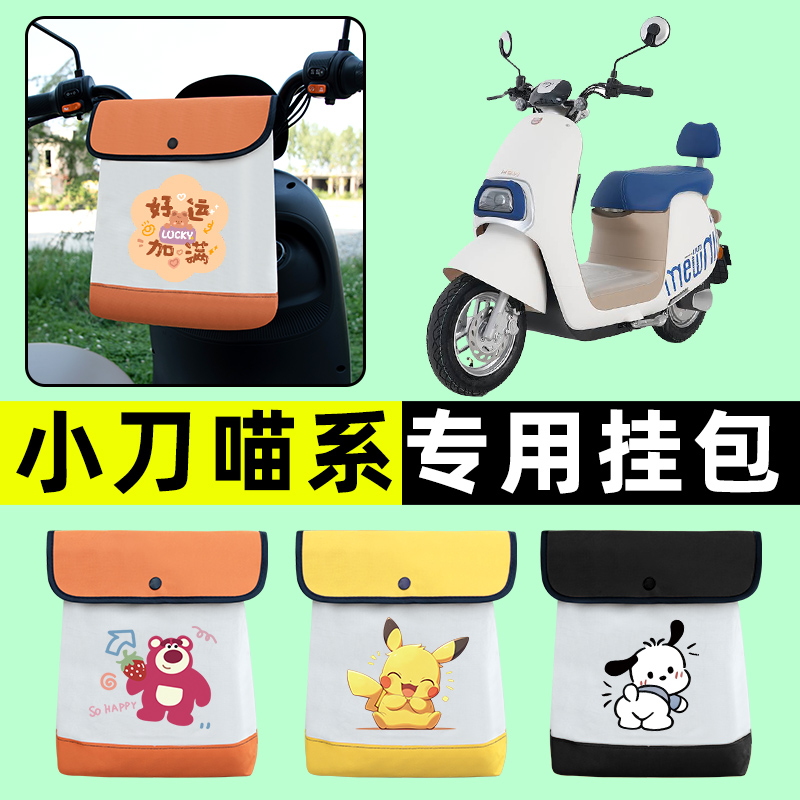 小刀喵系喵系列明星版电瓶电动车前置物兜挂物收纳包防水改装配件