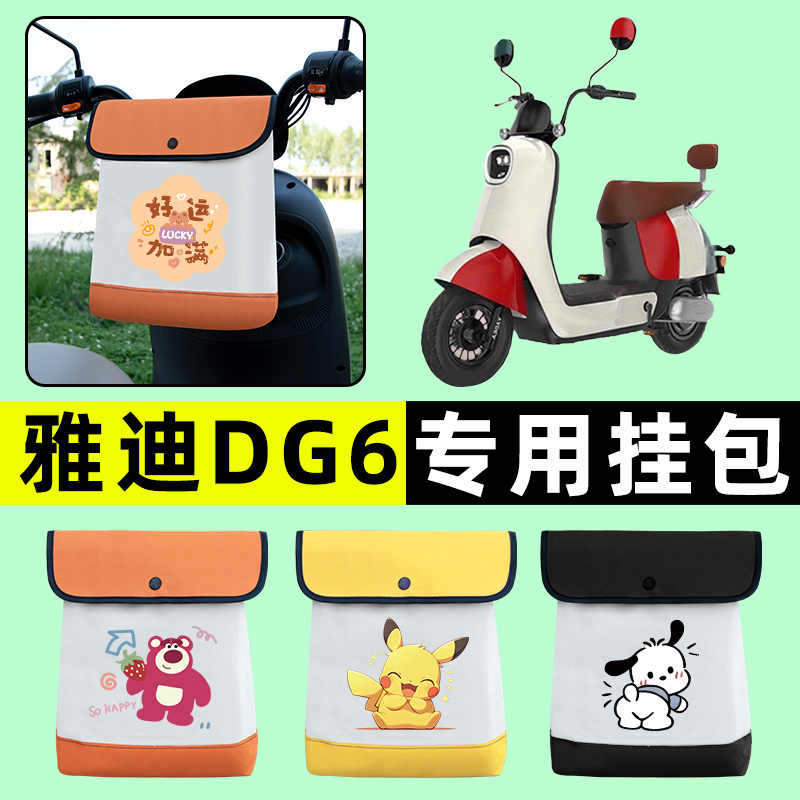 雅迪冠能DG6电瓶电动车前置物兜挂物收纳包防水改装饰配件智趣版