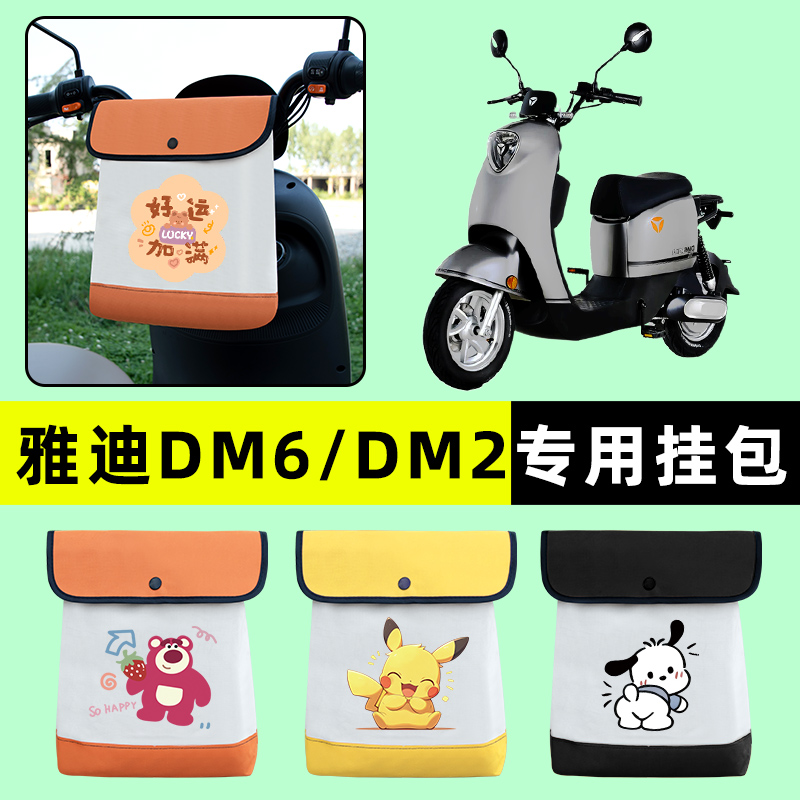 雅迪冠能DM6电瓶电动车DM2前置物兜挂物收纳包防水改装饰配件大全