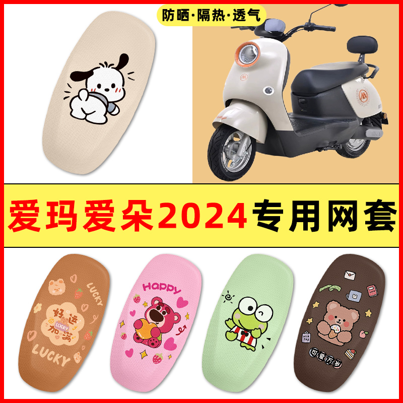 爱玛爱朵2024 QB33/Q601电瓶电动车装饰小配件大全专用座套坐垫套