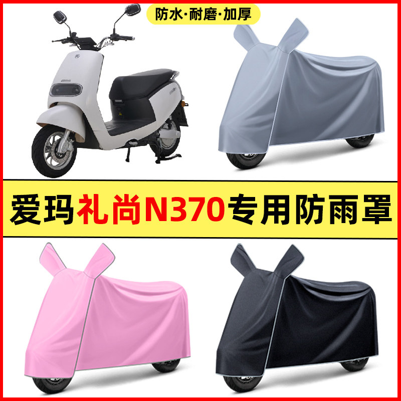 爱玛礼尚n370电瓶电动车改装装饰配件大全专用车衣车罩防晒防雨罩