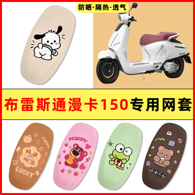布雷斯通漫卡150踏板摩托改装饰配件大全专用座套坐垫套防水防晒