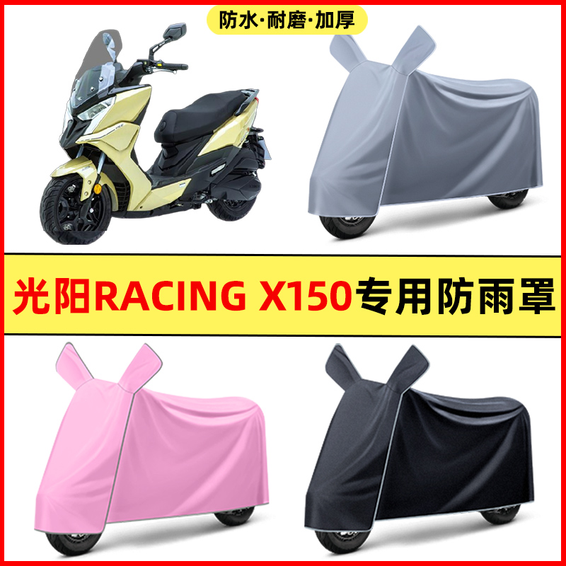 光阳Racing X150/RKS150踏板摩托车改装饰配件专用车衣防晒防雨罩