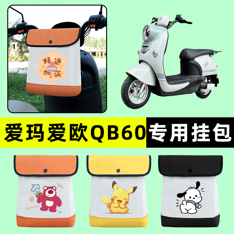爱玛爱欧QB60电瓶车电动车前置物兜挂物收纳包防水改装饰配件大全