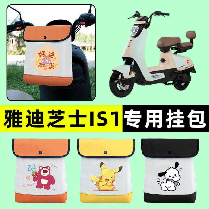 雅迪冠能芝士IS1电瓶电动车前置物兜挂物收纳包防水改装配件大全