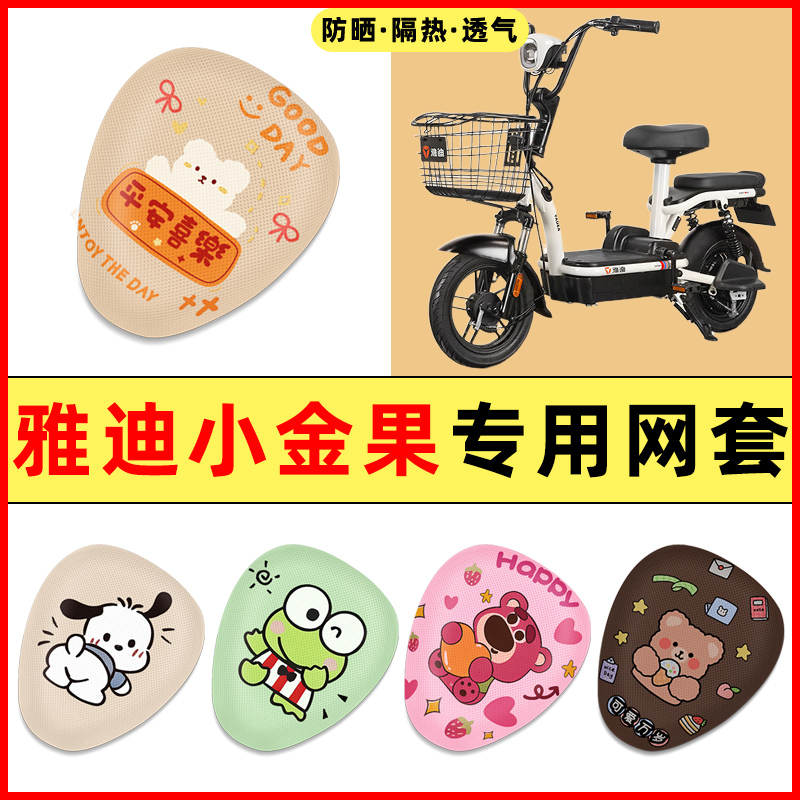 雅迪小金果PLUS2.0电瓶电动车装饰配件大全专用座套坐垫套座椅套