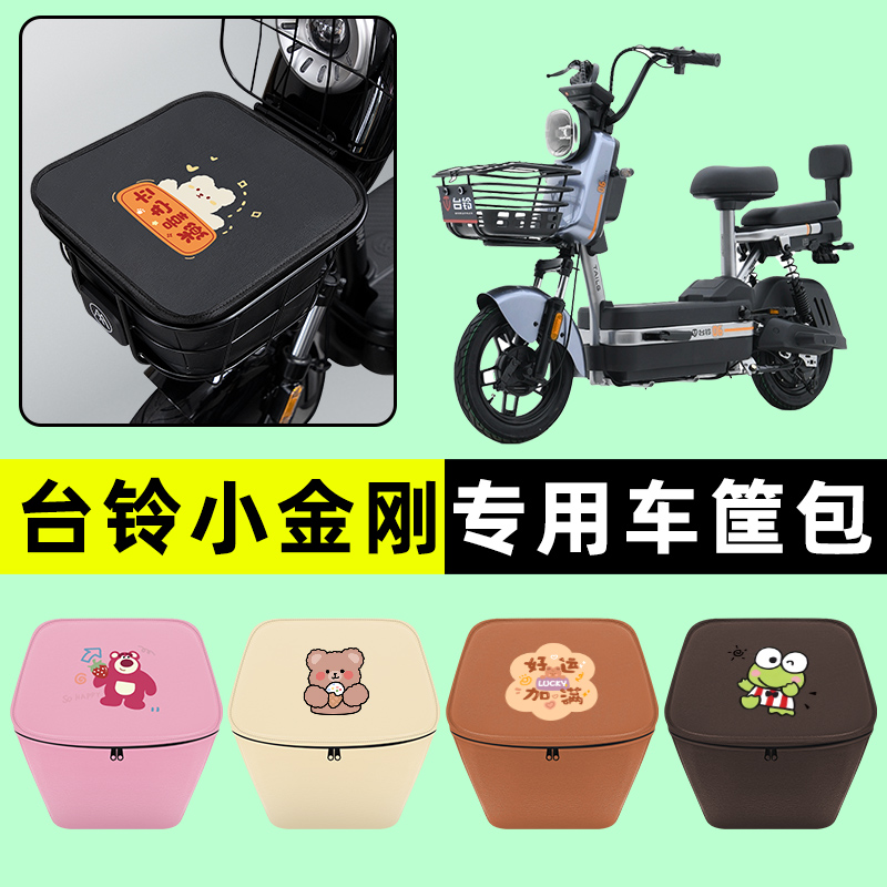 台铃小金刚电瓶车电动车防水挂包前置物兜储物兜改装装饰配件大全