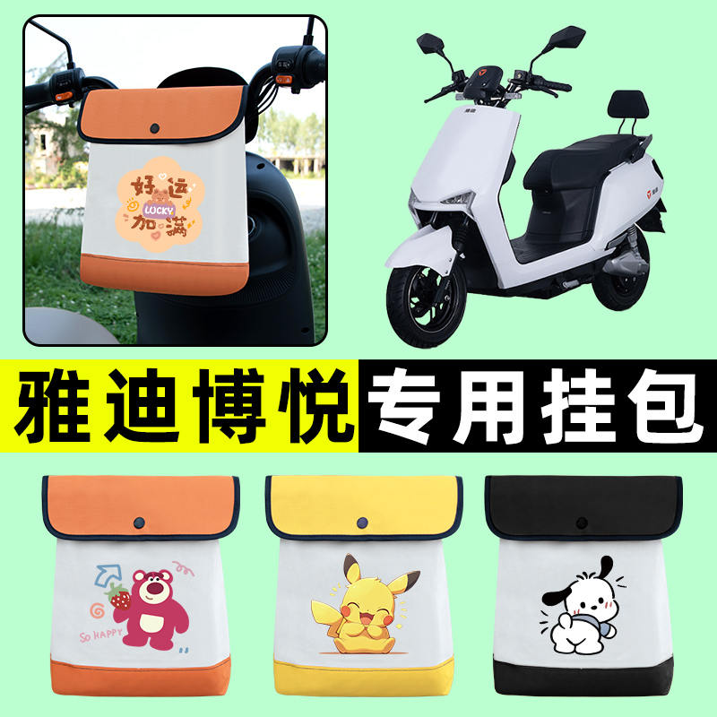 雅迪博悦越2二代电瓶电动车前置物兜挂物收纳包防水改装配件大全
