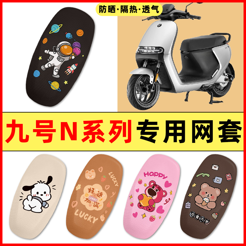 9九号N85c70c80c90c系列电动车改装装饰小配件大全专用座套坐垫套