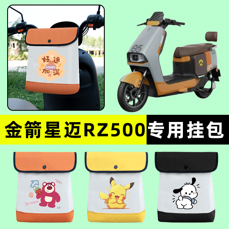 金箭星迈RZ500电瓶电动车前置物兜挂物收纳包防水改装饰配件大全