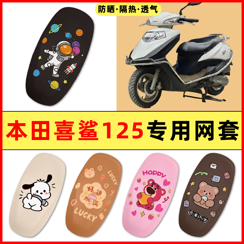 适用本田喜鲨125踏板摩托车SCR125装饰小配件大全专用座套坐垫套