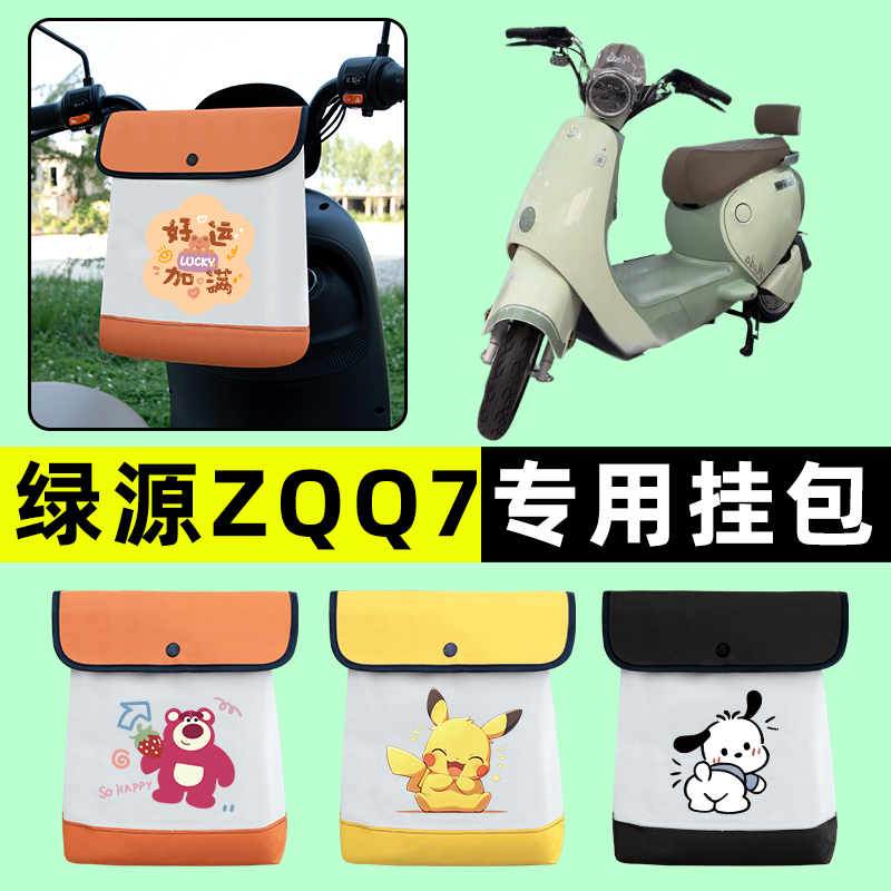 绿源ZQQ7电瓶车电动车前置物兜挂物收纳包防水改装饰配件大全专用