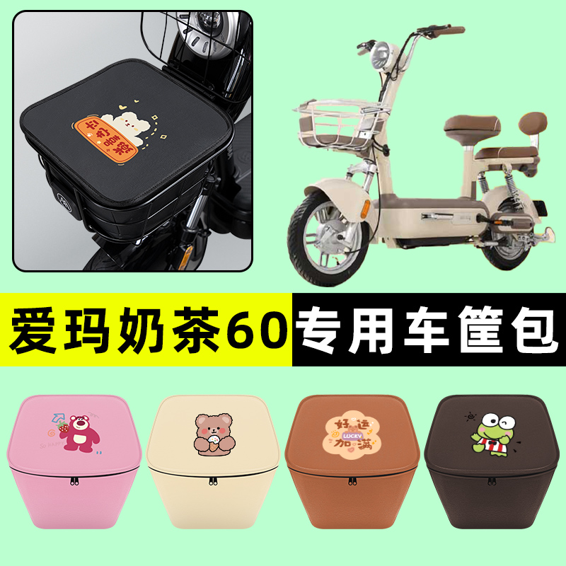 爱玛奶茶60电瓶电动车防水挂包前置物兜储物兜改装装饰配件配饰