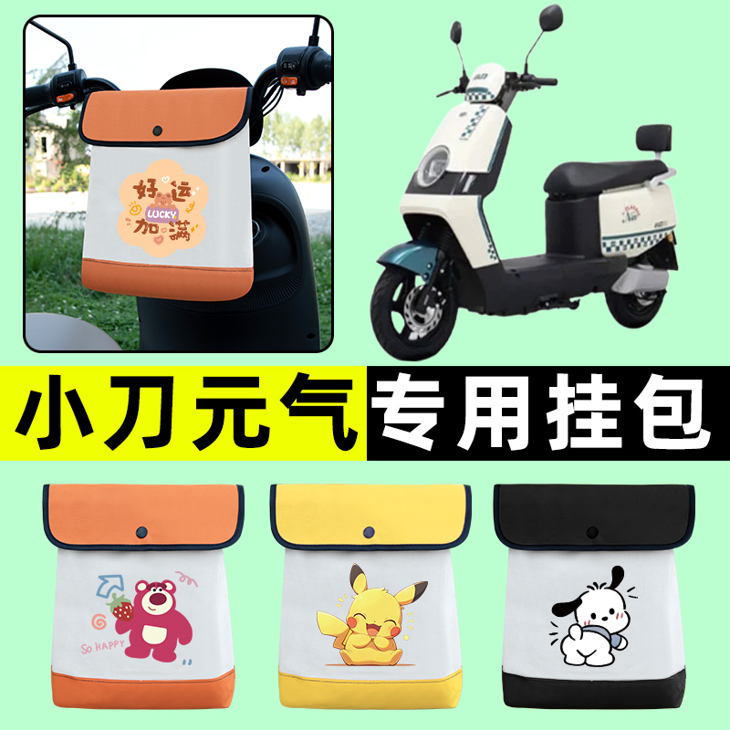 小刀元气国风版电瓶电动车前置物兜挂物收纳包防水改装配件大全