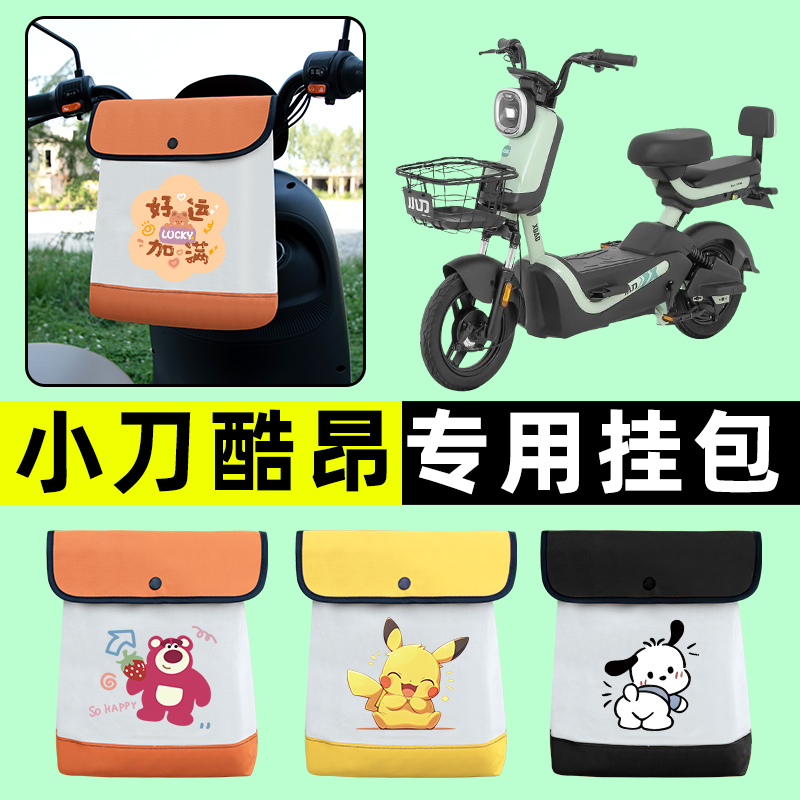 小刀酷昂电瓶电动车前置物兜挂物收纳包防水改装配件装饰大全专用