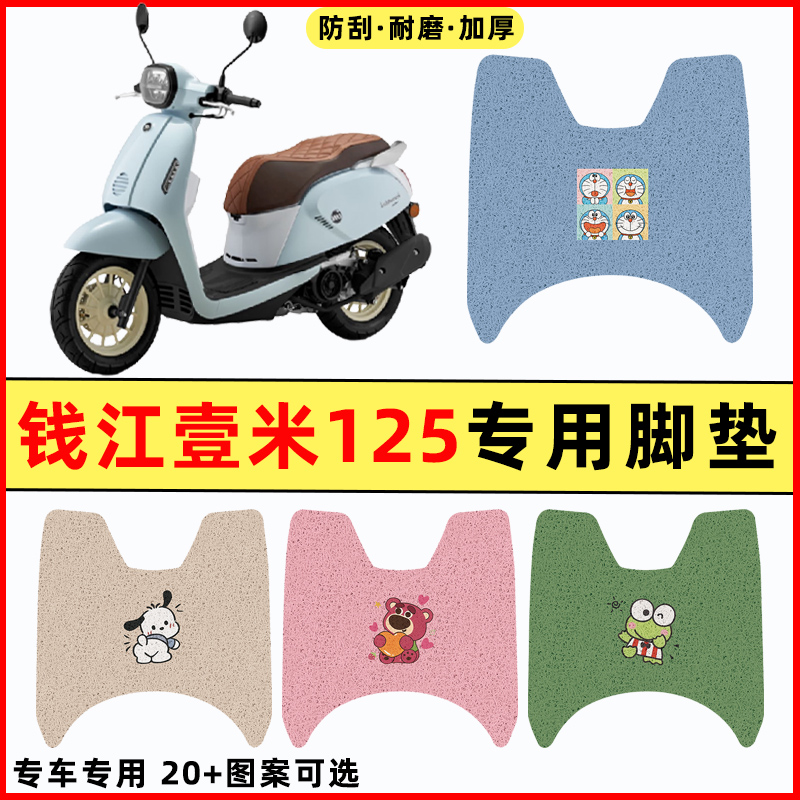 适用钱江壹米125一米阳光125/150踏板摩托车改装件配件脚垫脚踏垫