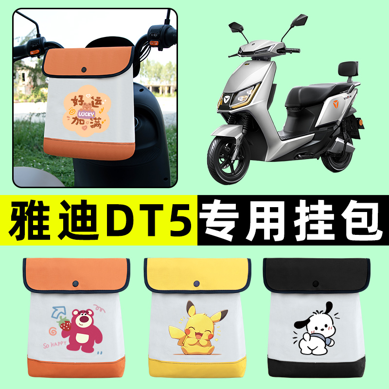 雅迪冠能DT5电瓶车电动车前置物兜挂物收纳包防水改装饰配件大全