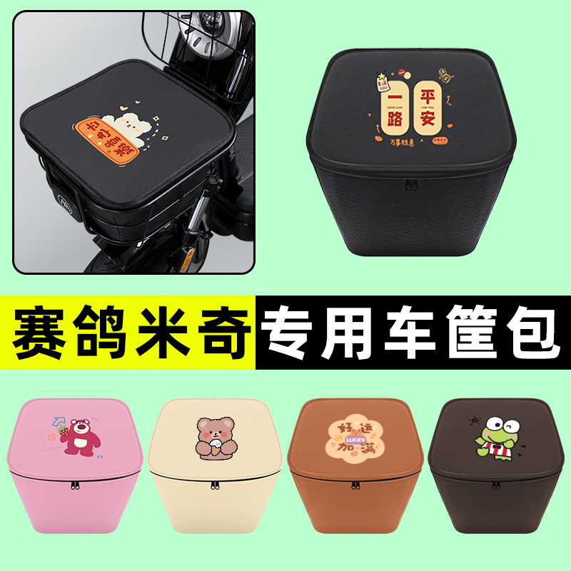 赛鸽米奇电瓶电动车前置物兜挂物收纳包防水改装饰配件大全专用