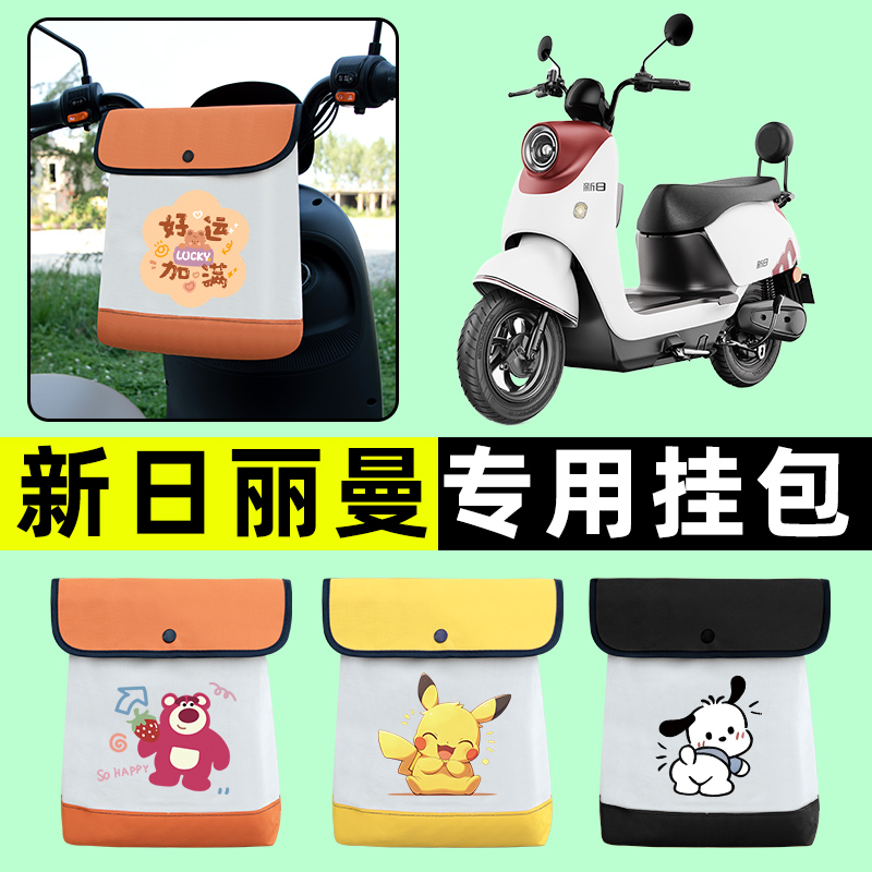 新日丽曼丽达3.05.0电瓶车电动车前置物兜挂物收纳包改装饰配件
