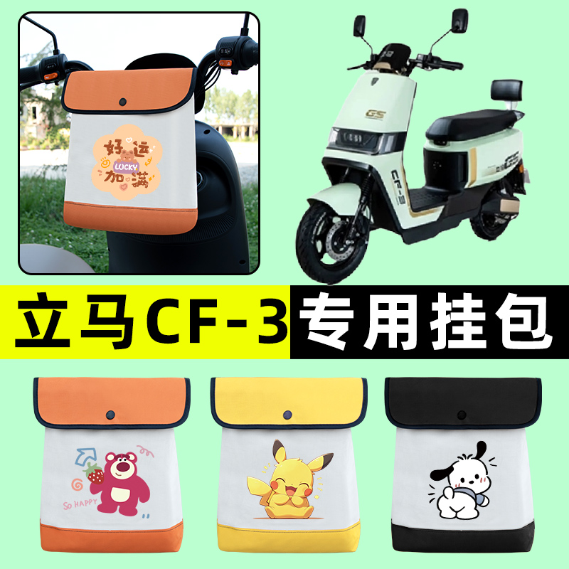 立马CF-一3电瓶车电动车前置物兜挂物收纳包防水改装配件大全专用