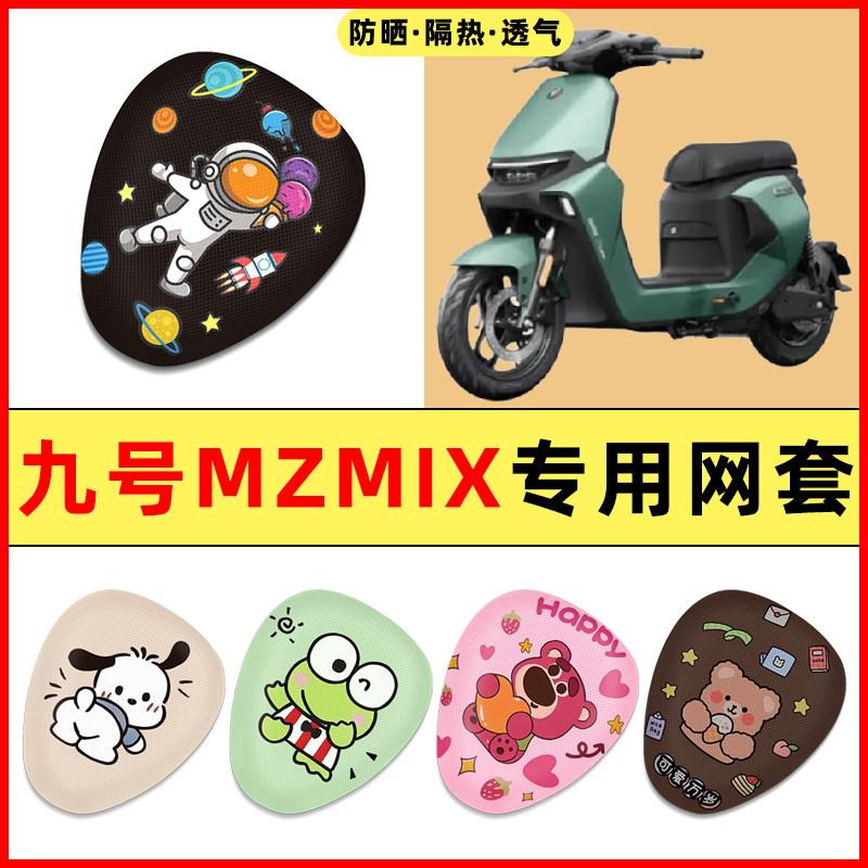 9九号新国标MZMIX电瓶车电动车改装装饰小配件大全专用座套坐垫套