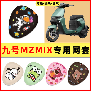 9九号新国标MZMIX电瓶车电动车改装装饰小配件大全专用座套坐垫套