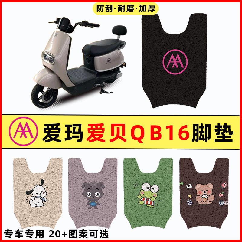 适用爱玛爱贝QB16电瓶电动车专用改装饰配件脚垫脚踏脚踩垫踏板垫
