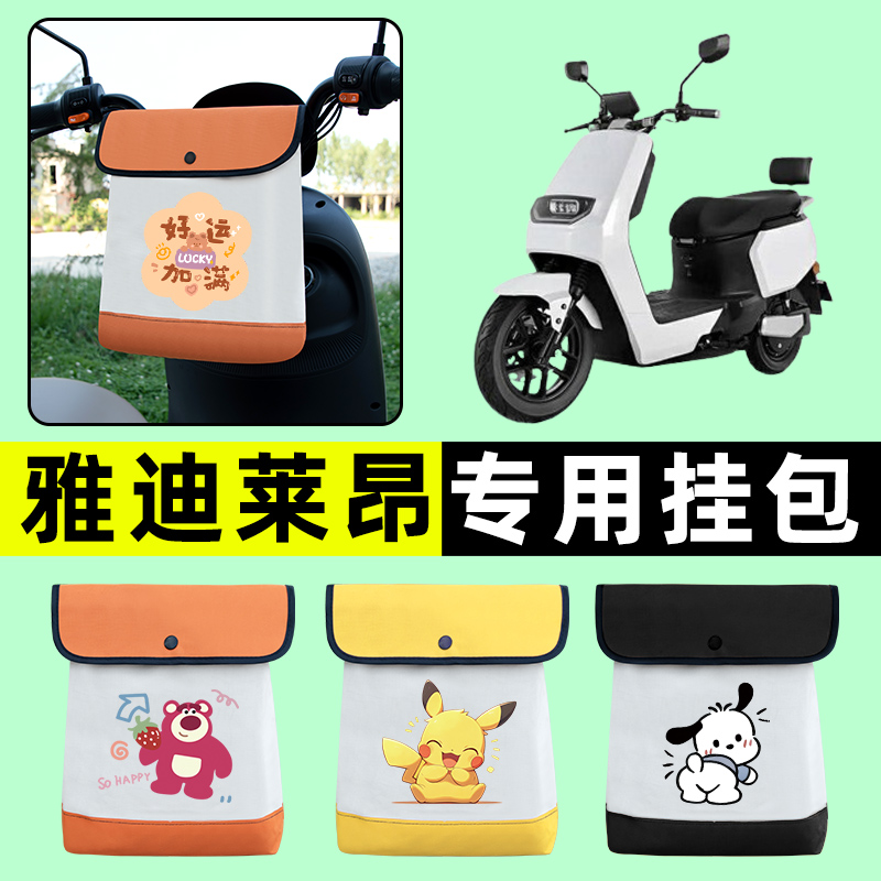 雅迪莱昂电瓶车电动车前置物兜挂物收纳包防水专用改装饰配件大全