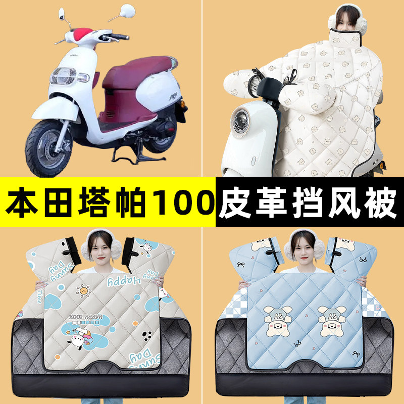 适用本田塔帕100踏板摩托车改装装饰配件冬季专用挡风被加绒加厚