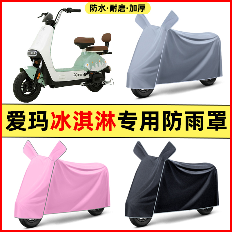 爱玛冰淇淋甜筒电瓶电动车改装饰配件大全专用车衣车罩防晒防雨罩