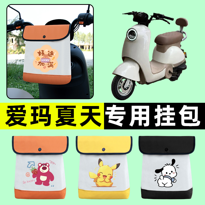爱玛夏天引擎max电瓶电动车前置物兜挂物收纳包防水改装配件专用