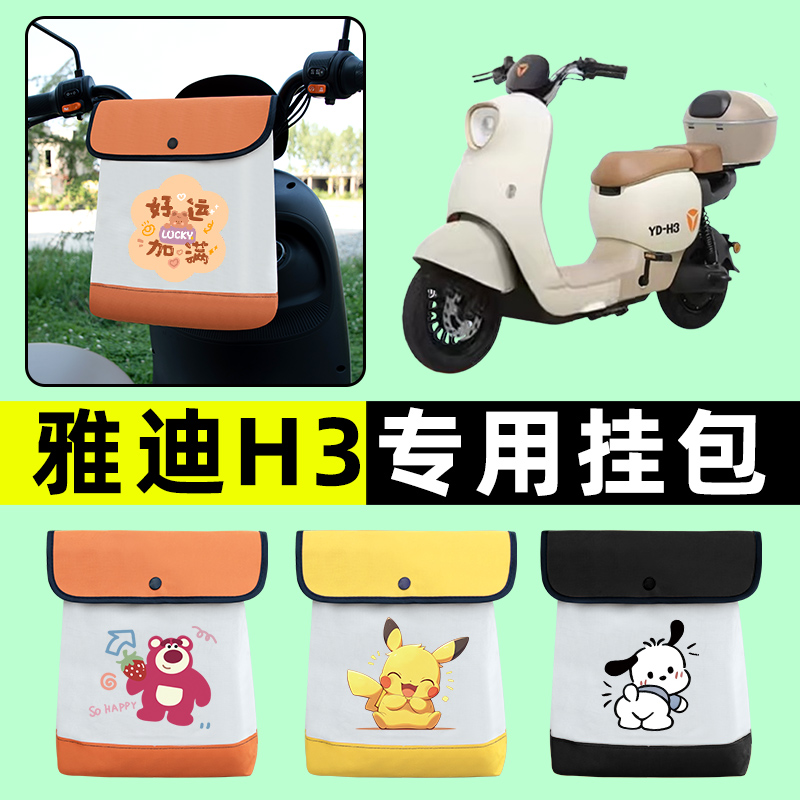 雅迪H3电瓶车电动车D/L前置物兜挂物收纳包防水改装配件专用大全